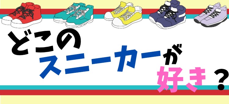 どこのスニーカーが好き？